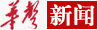 “華聲在線”報道楠杉能源周年慶典活動！