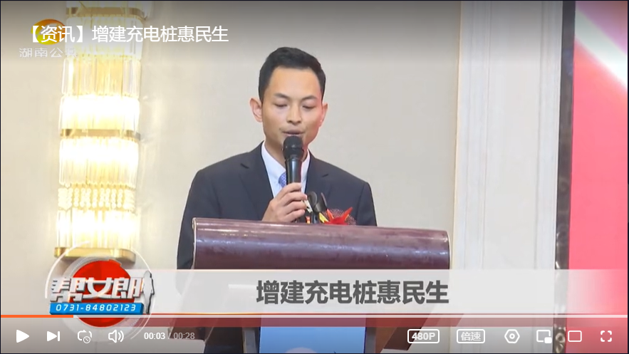 《湖南公共》?報道楠杉能源周年慶暨新能源充電樁新聞發(fā)布會
