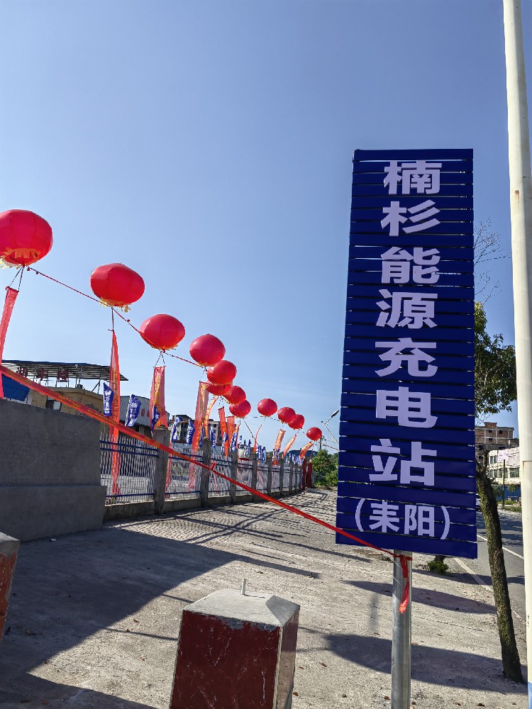 楠杉能源耒陽充電站啟動儀式