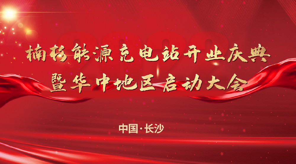 楠杉能源充電站開業(yè)慶典暨華中地區(qū)啟動大會