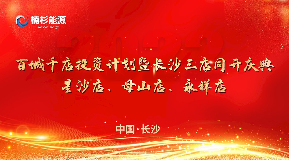 楠杉能源百城千店投資計(jì)劃暨長沙三店同開慶典！