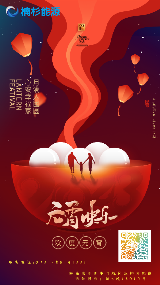 楠杉能源祝您元宵節(jié)快樂!